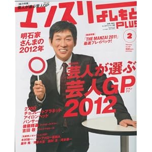 【クリックで詳細表示】マンスリーよしもとPLUS (プラス) 2012年 02月号 [雑誌] [雑誌]