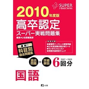 【クリックで詳細表示】高卒認定スーパー実戦問題集 国語 2010 (Super Jーbook series) [単行本(ソフトカバー)]