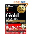 �I���N���}�X�^�[���ȏ� Gold Oracle Database DBA11g�� (�����ԍ�:1Z0-053) (CD-ROM�t)