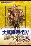[Book] 大航海時代IV ROTA NOVA ガイドブック
