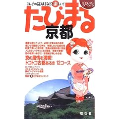 【クリックでお店のこの商品のページへ】京都 2版 (まっぷるたびまる 16) [単行本]