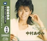 [CD]中村あゆみ 中村あゆみ スーパーベスト・コレクション