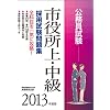 �����������@�s������E���� �̗p�������W�m2013�N�x�Łn (�����ʖ��W�V���[�Y 6)