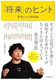 [Book] 「将来」のヒント―賢者たちの教育論