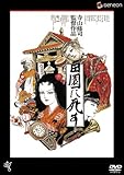 [DVD]菅貫太郎 田園に死す 【低価格再発売】 [DVD]