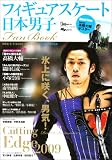 [Book] 日本男子フィギュアスケートFan Book ---Cutting Edge 2009---