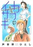 [Book]芦奈野 ひとし カブのイサキ 1 (1) (アフタヌーンKC)