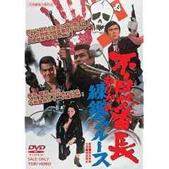 不良番長 練鑑ブルース