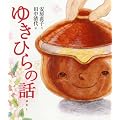 �䂫�Ђ�̘b (���[���q����G���b)