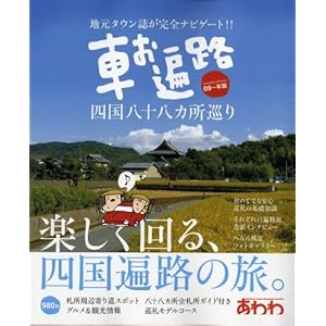 【クリックで詳細表示】車お遍路四国八十八カ所巡り 09～年版 (ブッキングムックシリーズ) [ムック]