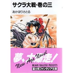 【クリックで詳細表示】サクラ大戦〈巻の3〉 (富士書ファンタジア文庫) [文庫]