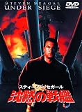 [DVD]スティーブン・セガール 沈黙の戦艦 [DVD]