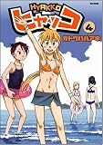 [Book]カトウ ハルアキ ヒャッコ 4 (Flex Comix)