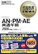 ��񏈗����ȏ� AN�EPM�EAE ���ʌߑO 2008�N�x��