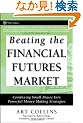 Beating the Financial Futures Market: Combining Small Biases into Powerful Money Making Strategies (Wiley Trading)
