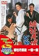 �ꉲ�O���k ��h��� [DVD]