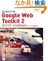 �G�b�Z���V����Google Web Toolkit 2 (Programmer�fs SELECTION)