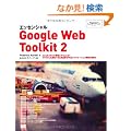 �G�b�Z���V����Google Web Toolkit 2 (Programmer�fs SELECTION)