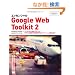 �G�b�Z���V����Google Web Toolkit 2 (Programmer�fs SELECTION)