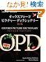 Oxford Picture Dictionary: English/ Japanese