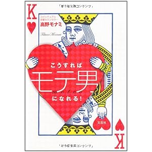 【クリックで詳細表示】こうすればモテ男になれる！ [単行本(ソフトカバー)]