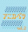 �A�j�J�y�� VOL.2