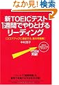 �VTOEIC�e�X�g 1�T�Ԃł��Ƃ��郊�[�f�B���O