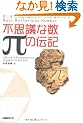 �s�v�c�Ȑ��΂̓`�L