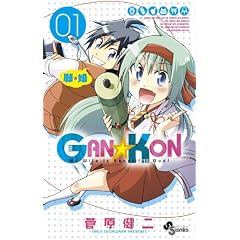 GAN��KON 1 (���N�T���f�[�R�~�b�N�X)
