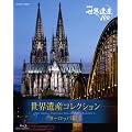 NHK VIDEO ���E��Y�R���N�V�����@�u���[���C�{�b�N�X�@���[���b�p��I [Blu-ray]