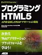 �v���O���~���OHTML5 API�����p����Web�A�v���P�[�V�����J��