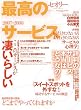 �ō��̃T�[�r�X�k�Z�I���[�lvol.10 (�u�k��MOOK �Z�I���[ vol. 10)