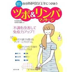 自分のからだと上手につきあうツボ＆リンパマッサージ―不調を改善して免疫力アップ! (単行本)