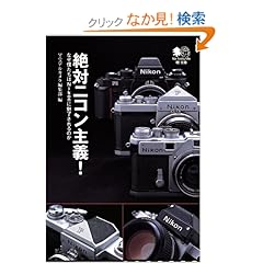 【クリックでお店のこの商品のページへ】絶対ニコン主義!―なぜ僕たちはNikonに魅了されるのか エイ文庫: マニュアルカメラ編集部: 本