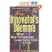 The Innovator's Dilemma: When New Technologies Cause Great Firms to Fail (Management of Innovation and Change Series)