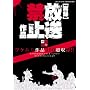 ���^�����֎~��i (�O�˃��b�N VOL. 184)