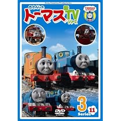 �����񂵂�g�[�}�X �VTV�V���[�Y<��11�V���[�Y>3 [DVD]