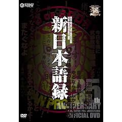 新日本プロレス創立35周年記念DVD 新日本語録