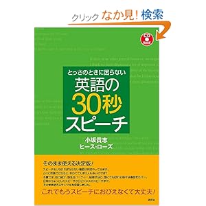 【クリックでお店のこの商品のページへ】とっさのときに困らない 英語の30秒スピーチ(CD付) (CD BOOK): 小坂 貴志, ヒース・ローズ: 本