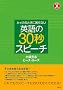 �Ƃ����̂Ƃ��ɍ���Ȃ� �p���30�b�X�s�[�`(CD�t) (CD BOOK)