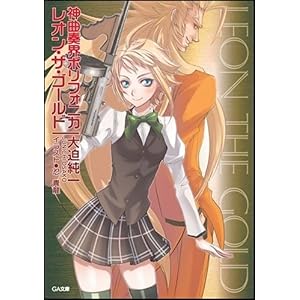 【クリックで詳細表示】神曲奏界ポリフォニカ レオン・ザ・ゴールド (GA文庫) [文庫]