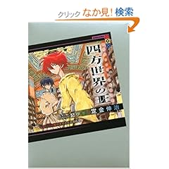 【クリックでお店のこの商品のページへ】四方世界の王3 40(エルバ)の智は水のごとく流れる (講談社BOX): 定金 伸治, 記伊 孝: 本