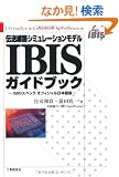 �`�����H�V�~�����[�V�������f��IBIS�K�C�h�u�b�N�\IBIS�X�y�b�N�I�t�B�V�������{���