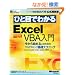 �ЂƖڂł킩��Microsoft Excel VBA����\������n�߂�l�̂��߂̃v���O���~���O��b�e�N�j�b�N (�}�C�N���\�t�g���������)