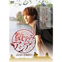 ���΂݂̃A�W�A~�������[�h���s��! �x�g�i���� ~���l�E�l������~ [DVD]