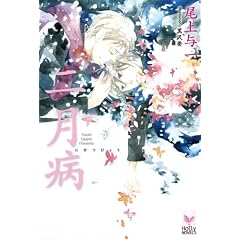 �񌎕a (Holly NOVELS)