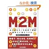 M2M�\�����郂�m��ʐM�Ōq�������͂ɍ�������!