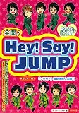 [Book] 全開!Hey!Say!JUMP―「JUMP」超3エピソードBOOK☆