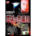 �n���̌x���� [DVD]