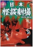 [DVD] 日本怪談劇場 DVD-BOX